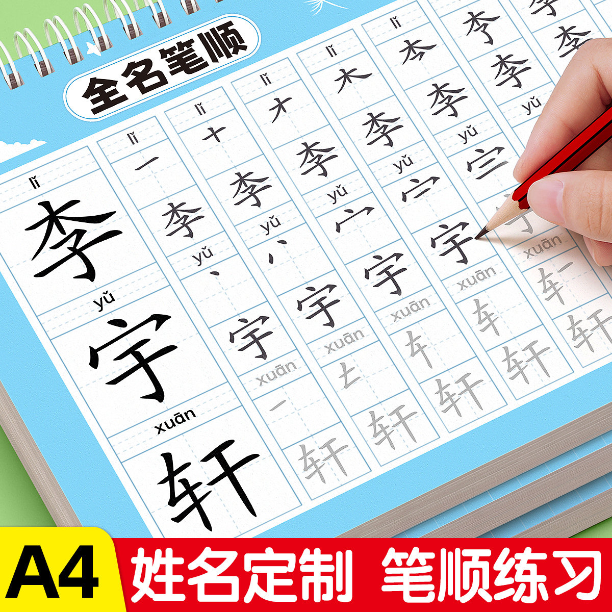 【定制名字】幼儿园姓名练习字帖