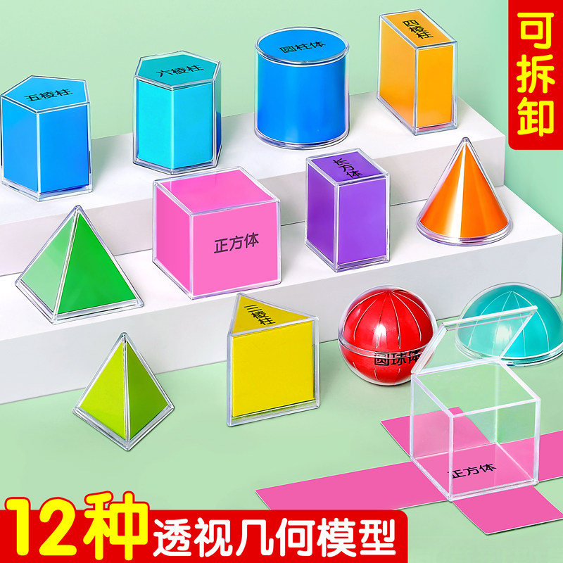 小学透明立体几何体模型透视演示图形教具一三五年级上册数学全套,玩具/童车/益智/积木/模型,数学学习板/计算架,淘宝优惠券,粉丝福利购,淘宝优惠卷