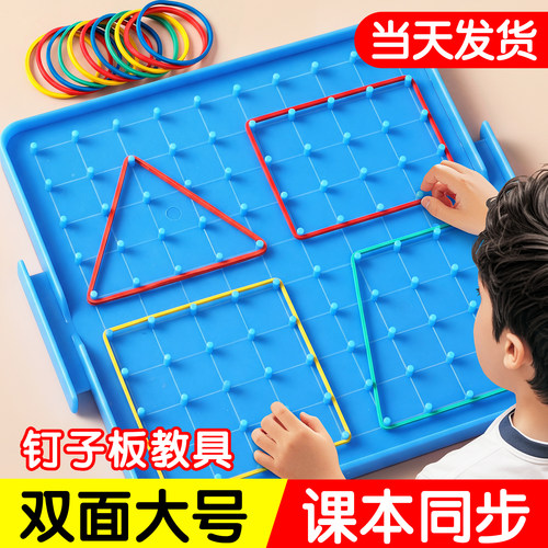 钉子板【双面大号】数学教具