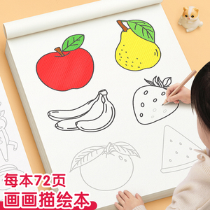 画画描绘本临摹绘画册儿童简笔画线描摹本幼儿园描画画涂色书入门