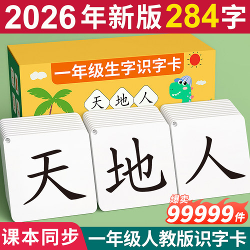 【2026新版】一年级同步识字卡片