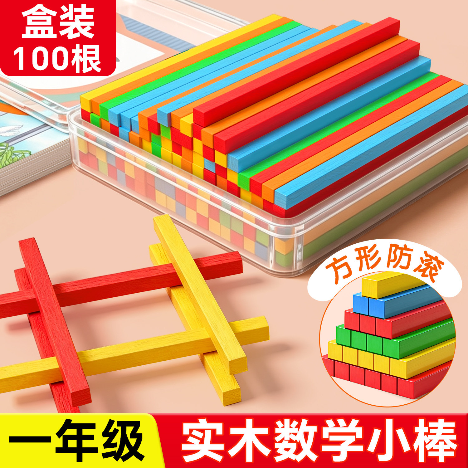 数学小棒一年级数学教具计数棒方形小学生专用学具实木100根儿童2