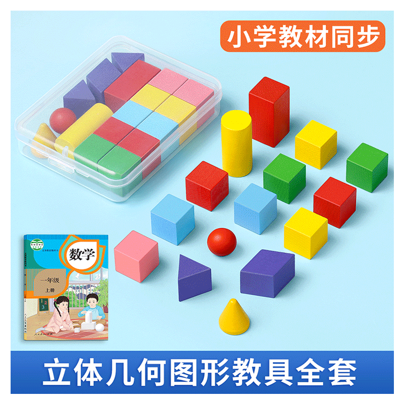 一年级立体几何体图形数学教具小学上册全套积木学具模型木质套装