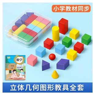一年级立体几何体图形数学教具小学全套积木学具模型正方体长方体