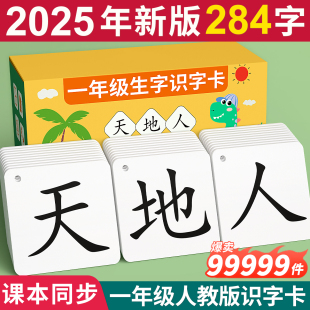 2025一年级生字卡片上册识字认字下册人教版 同步汉字二语文无图卡