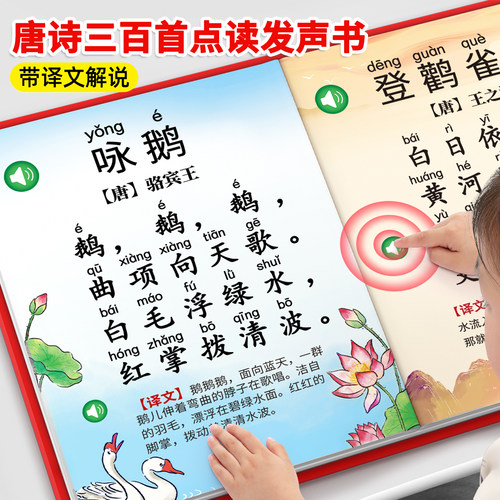 唐诗三百首点读发声书带译文解说