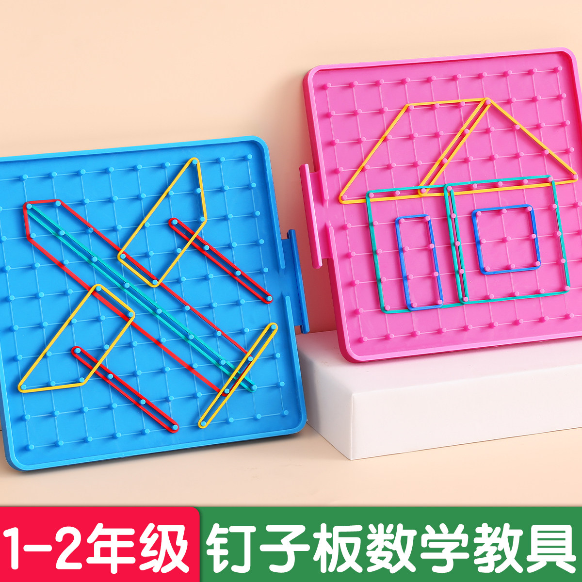 钉子板一年级数学教具二年级小学生用多功能双面钉板几何图形学具