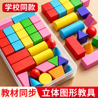 一年级立体几何体图形数学教具小学全套积木学具模型正方体长方体