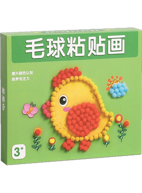 儿童手工毛球粘贴画专注力玩具