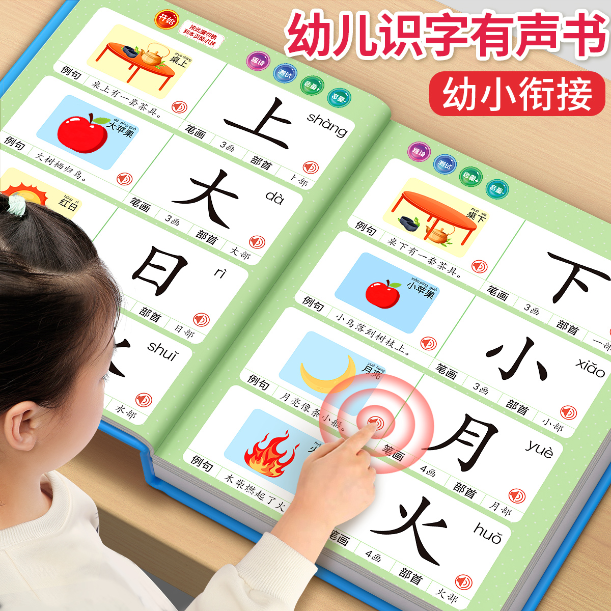 【儿童识字发声书】课本同步