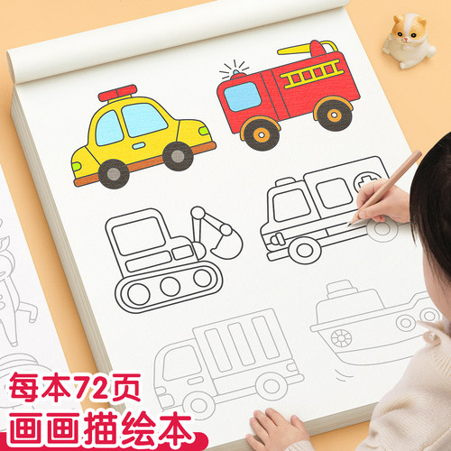 画画描绘本儿童临摹加厚涂色本