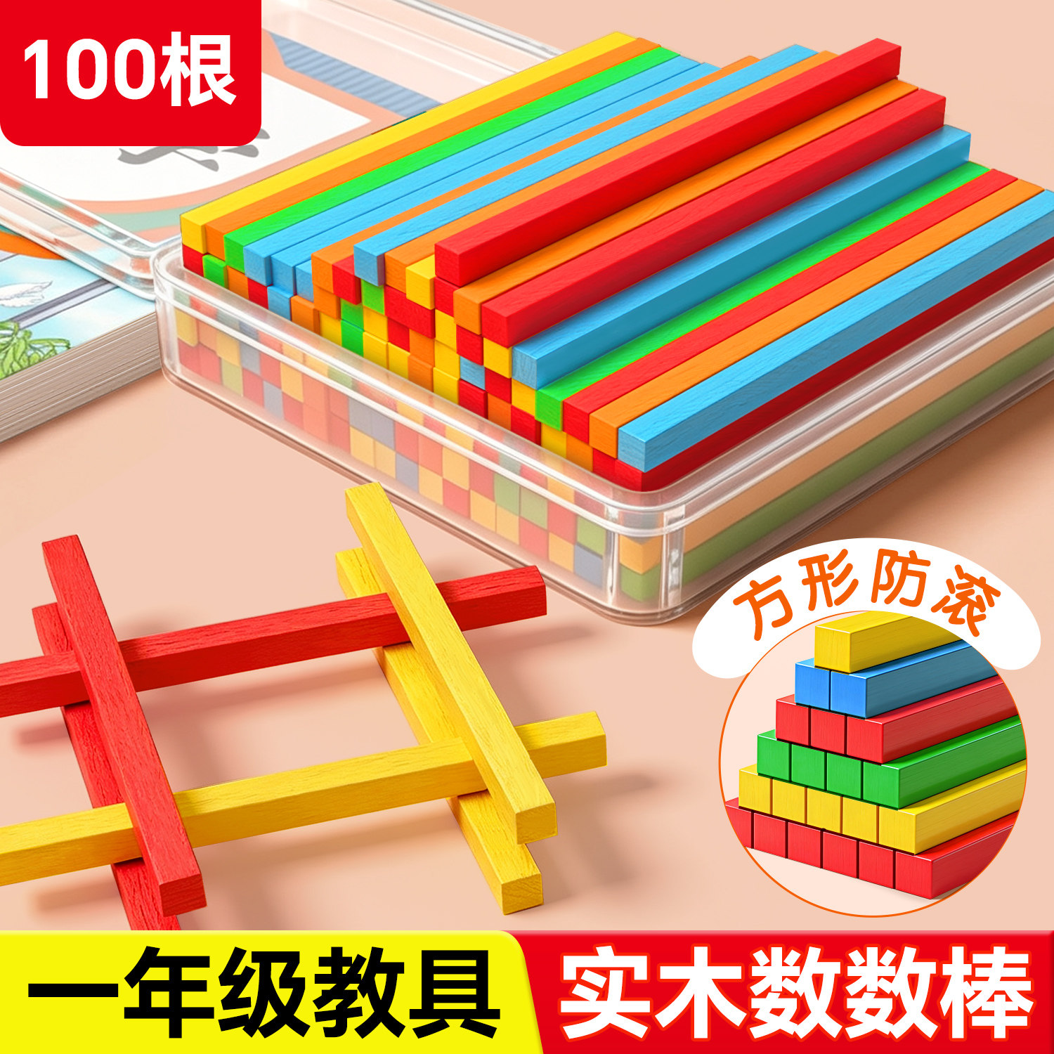 方形数学小棒一二年级实木100根