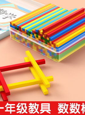 数学小棒儿童数学数数棒教具小学生计数器一年级下册小木棒算数棒