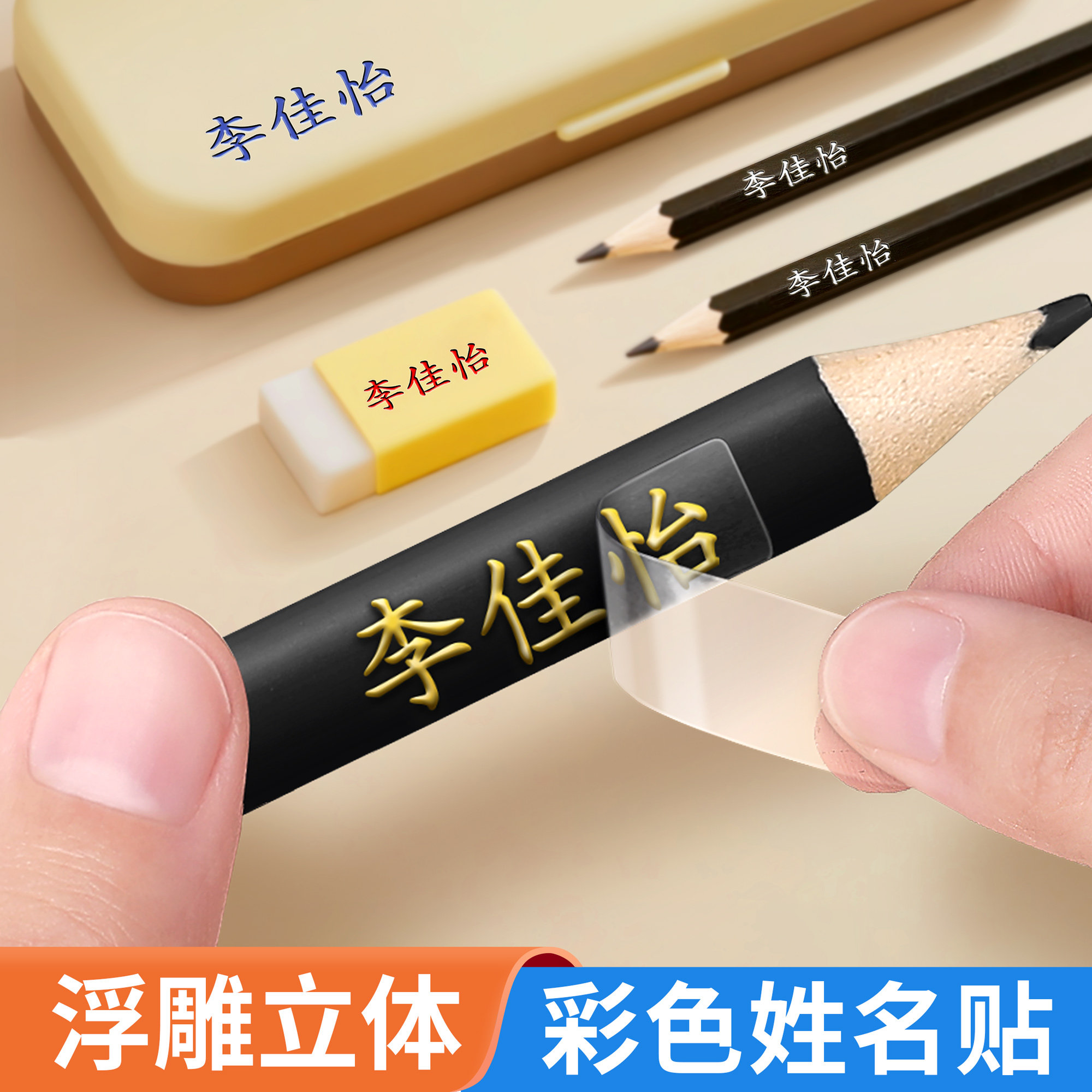 幼儿园撕膜留字名字贴姓名贴铅笔
