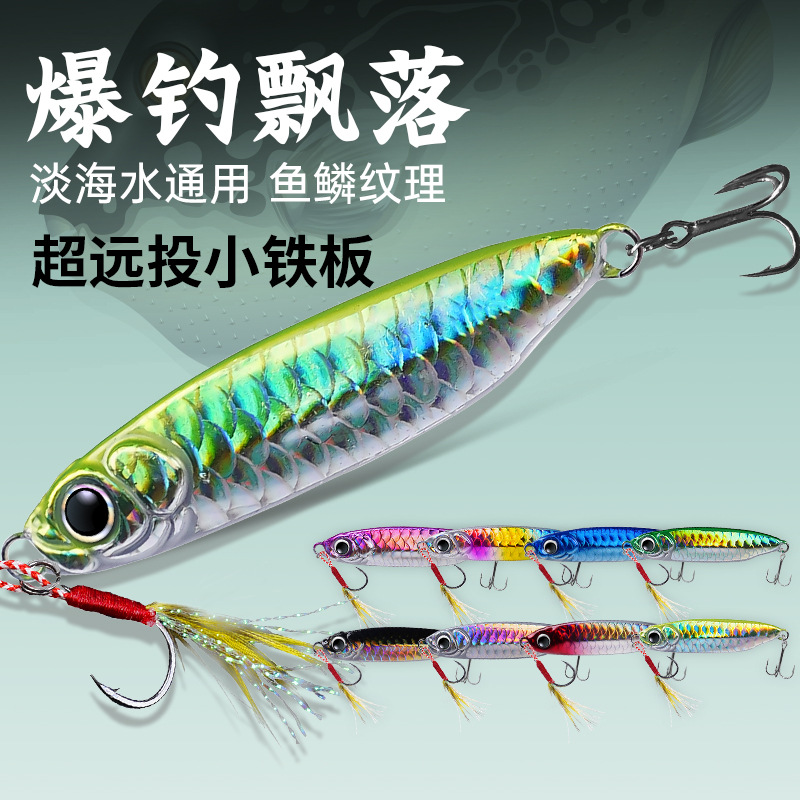 蓝色刀远投路亚铁板鱼鳞纹飘落