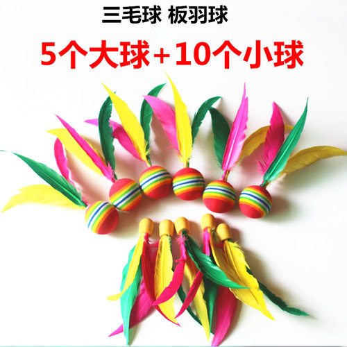 板羽球拍专用球15个装高档室内外成人儿童三毛球拍正品包邮高弹球