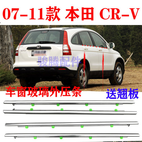 07 08 09 10 11款本田CRV车窗玻璃外压条挡水条切水刮水密封胶条