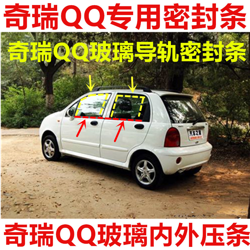 适配奇瑞QQ308/311玻璃外压条内挡水胶条车窗玻璃导轨密封条泥槽