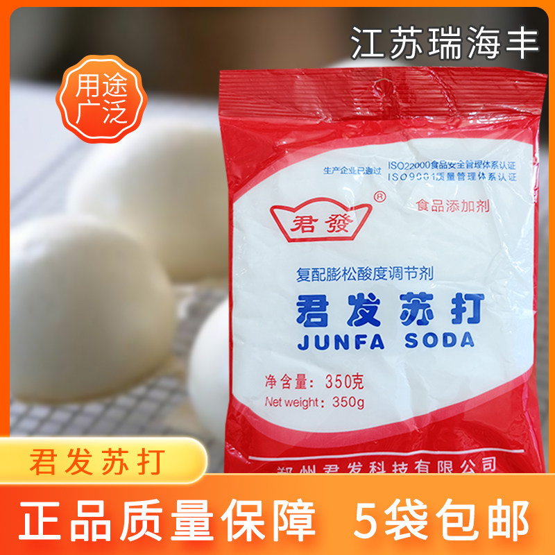 食用小苏打粉350g烘焙发面酵母厨房家用清洁去污除垢君发商用包邮