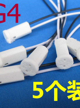 G4灯座线陶瓷灯座带线插座耐高温g4灯泡灯插头12V小插泡配件220V