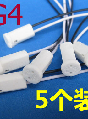 耐高温灯座带线G4光源千美光