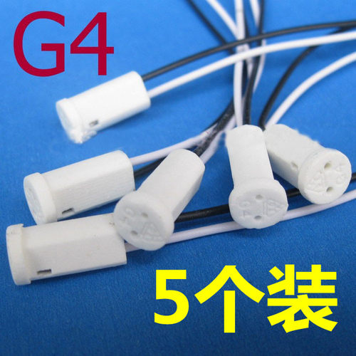 耐高温灯座带线G4光源千美光