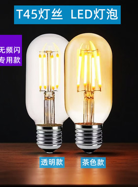 T45 led复古灯泡2w4w6w8w爱迪生灯丝灯光源茶色复古钨丝灯220V110
