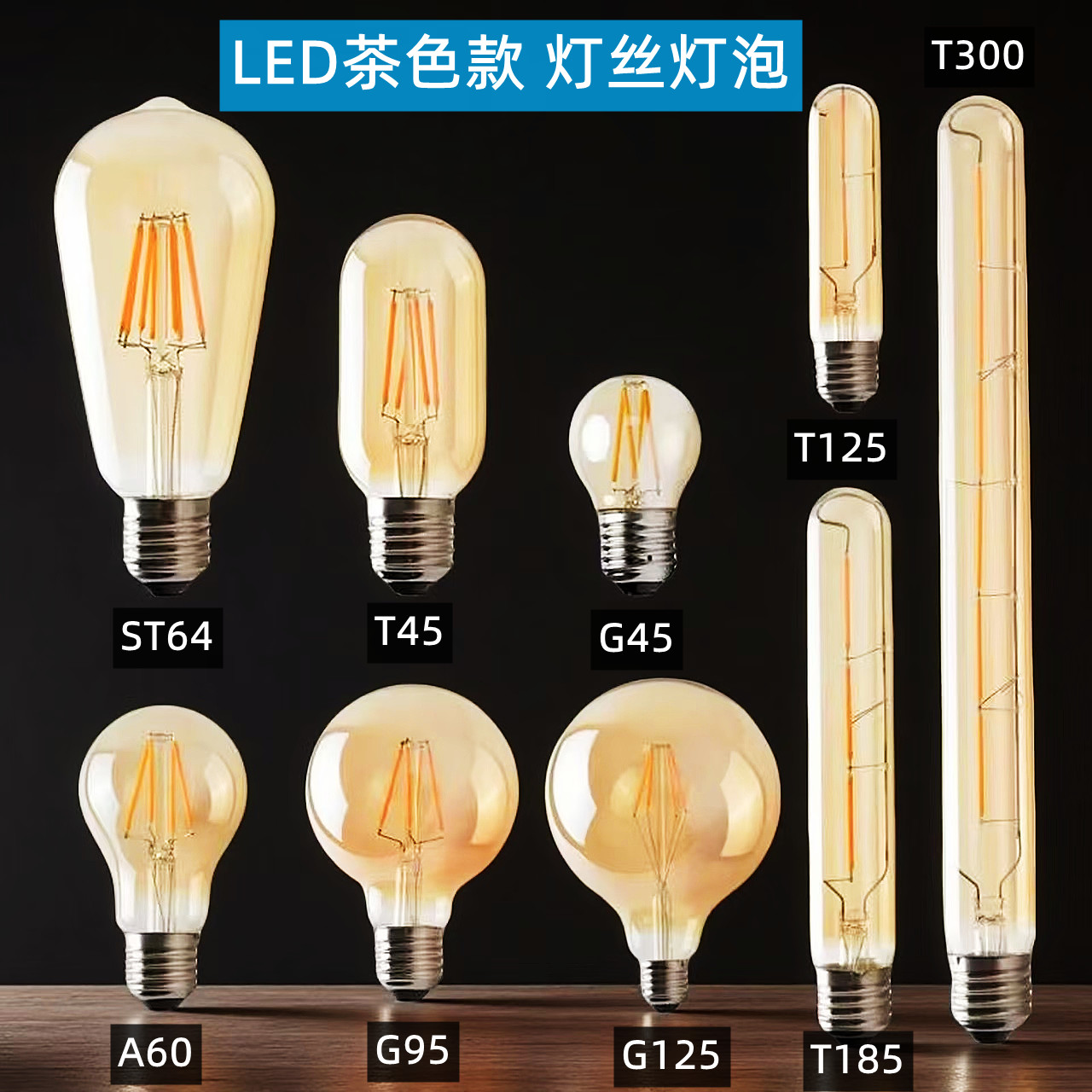 爱迪生e27螺口复古灯丝LED球泡灯