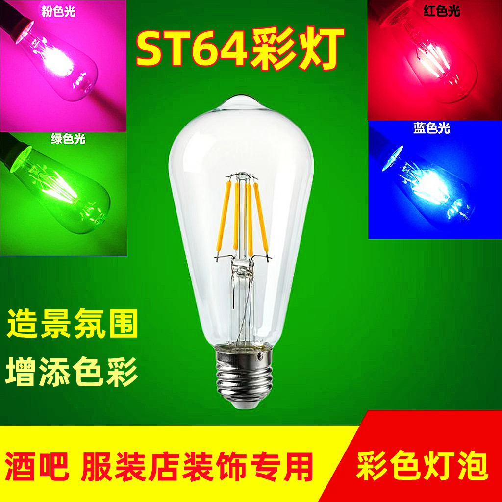 ST64爱迪生灯泡LED彩色灯泡个性创意装饰酒吧吊灯复古灯泡e27螺口