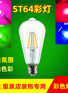 ST64爱迪生灯泡LED彩色灯泡个性创意装饰酒吧吊灯复古灯泡e27螺口