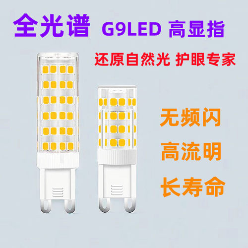 G9全光谱灯泡水晶灯光源