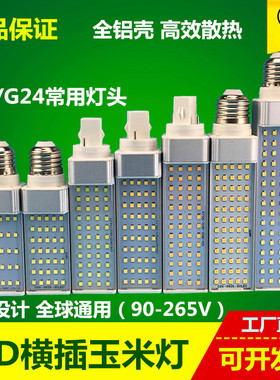 包邮 超亮led横插灯玉米灯LED节能横插灯管灯泡螺口E27/G24插针式