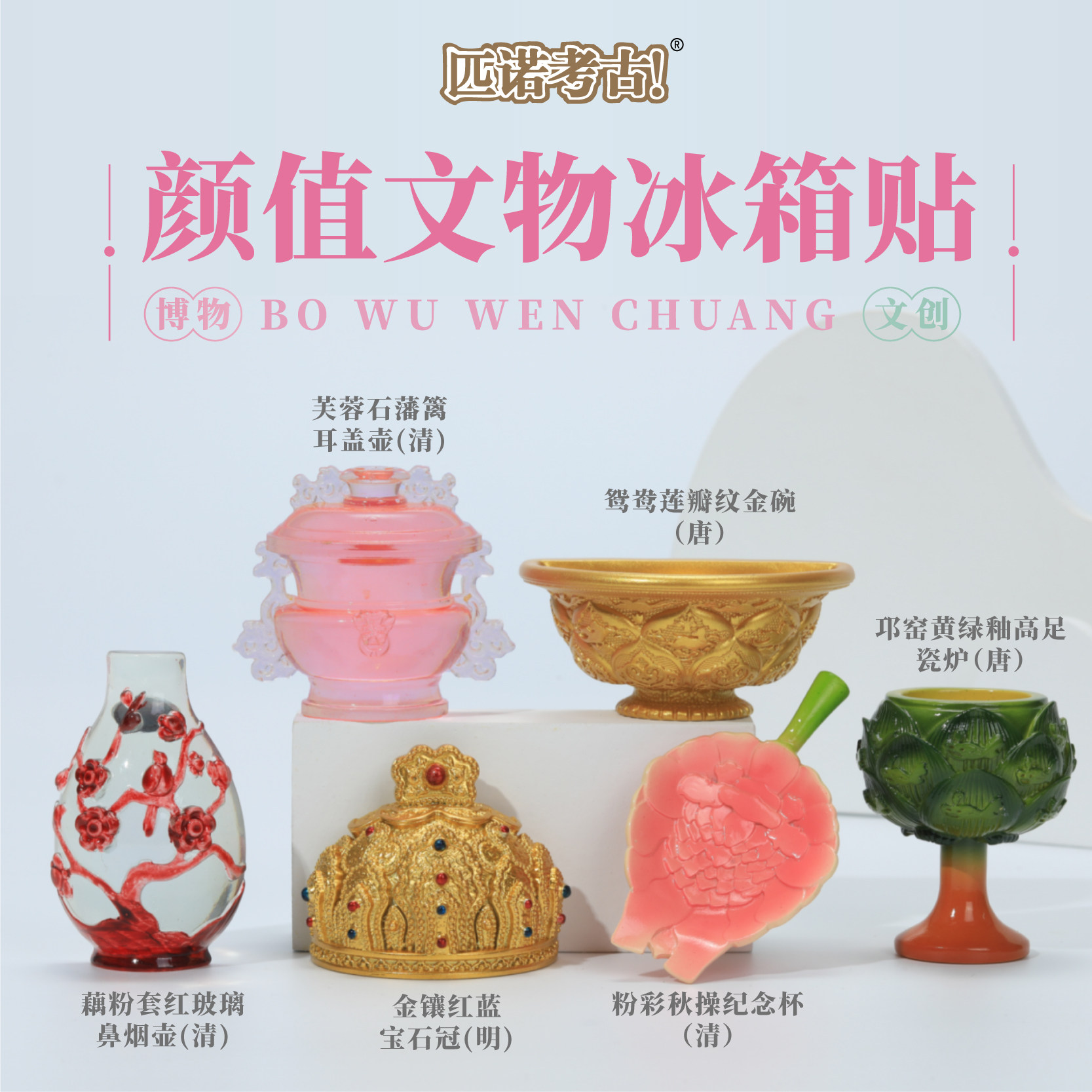 高颜值文物立体磁吸博物馆冰箱贴图片