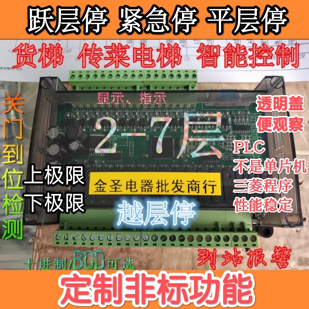 货梯 传菜电梯家用电梯专用PLC程序智能控制器主板234567层开关门