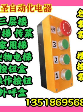 货梯传菜电梯杂物梯升降机操作按钮盒三层3楼黄色