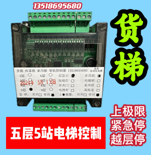 液压货梯控制板五层5站显示家用简易电梯智能plc三菱程序别墅餐主