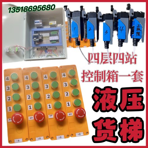 智能货梯控制箱杂物梯四层柜电控