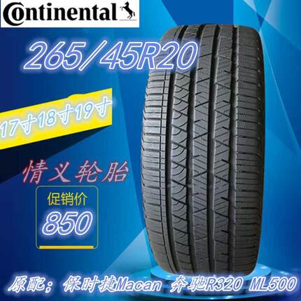 德国马牌轮胎265/45R20 108H LX花纹适配玛莎拉蒂-莱万特奔驰AMG