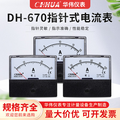 。华伟仪表DH-670交流电流表电压表指针式1A2A3A5A10A20A30A300V5