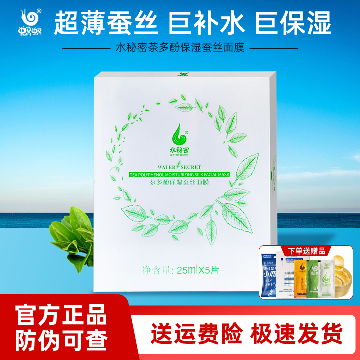 蜗蜗水秘密茶多酚蚕丝面膜蜗牛补水保湿提亮肤色淡化细纹收缩毛孔
