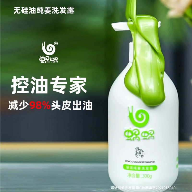 蜗蜗控油去头屑无硅油纯姜洗发水