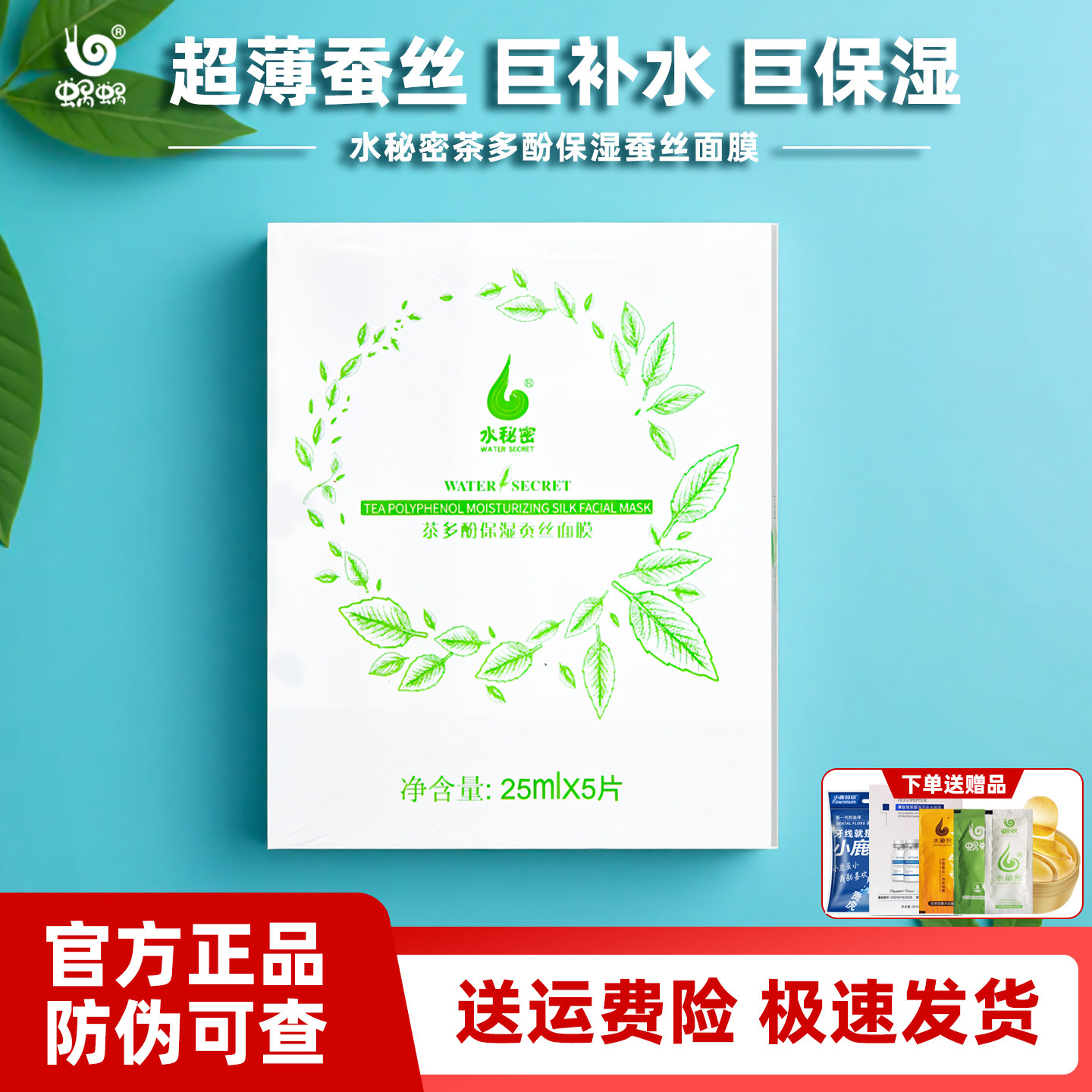 蜗蜗水秘密茶多酚蚕丝面膜蜗牛补水保湿提亮肤色淡化细纹收缩毛孔
