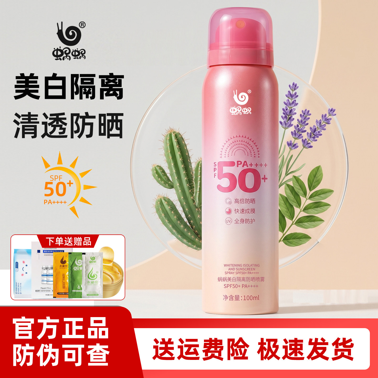 蜗蜗美白隔离防晒喷雾面部全身可用SPF50+PA++++100ml50倍防晒露