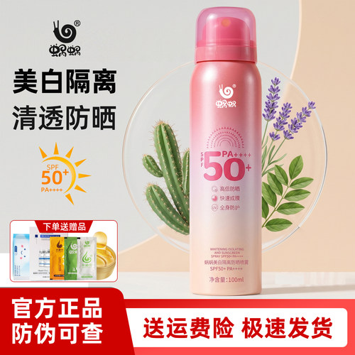 蜗蜗美白防晒喷雾SPF50+PA++++
