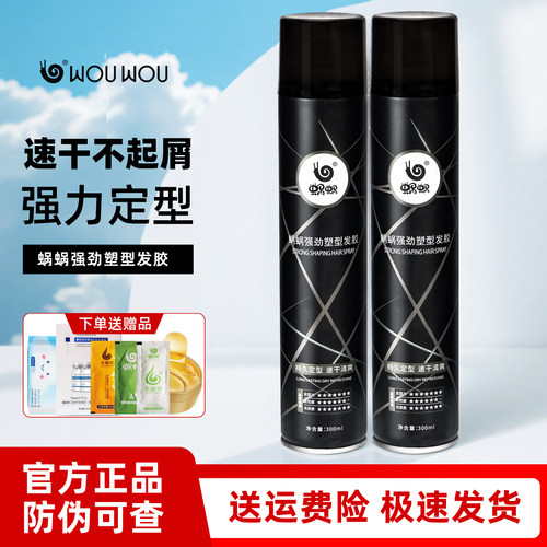 蜗蜗强劲塑型发胶男士造型喷雾