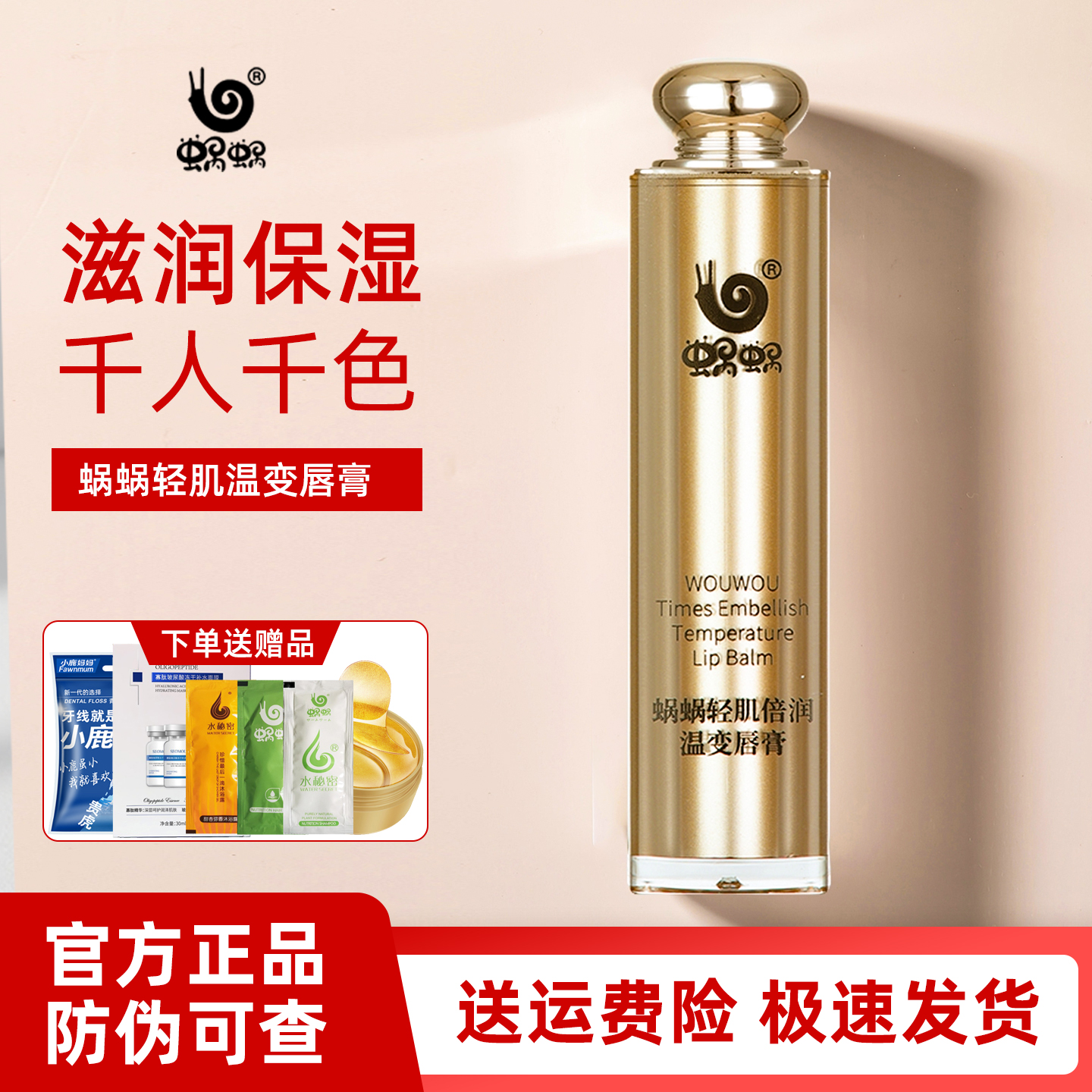 蜗蜗补水保湿千人千色温变润唇膏