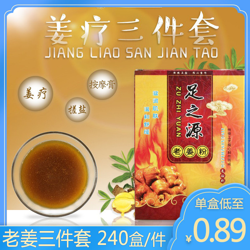 足之源单盒装汉方姜疗三件套足浴药水 泡脚套装浴足粉浴足剂50盒