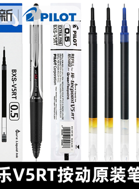 日本百乐笔芯替换按动V5笔芯开拓王BXS-V5RT水笔中性笔替芯适用于BXRT-V5水笔笔芯可换替芯进口日系v5rt笔芯