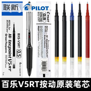 日本百乐笔芯替换BXS V5水笔笔芯可换替芯进口日系考试黑笔v5rt笔芯 V5RT水笔按动V5中性笔替芯适用于BXRT