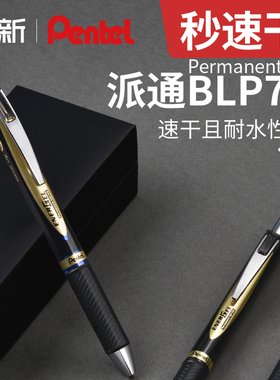 日本PENTEL派通速干中性笔BLP75顺滑防泼水ENERGEL办公学生考试签字笔0.5黑红蓝色按动式水笔